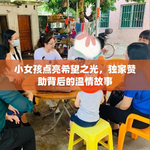 小女孩点亮希望之光，独家赞助背后的温情故事