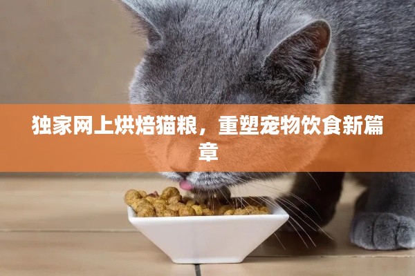 独家网上烘焙猫粮，重塑宠物饮食新篇章