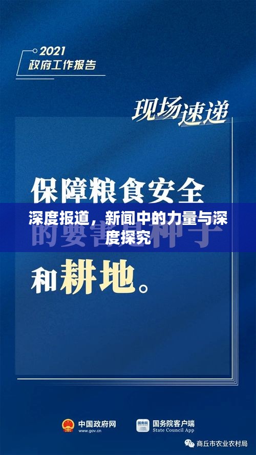 深度报道，新闻中的力量与深度探究