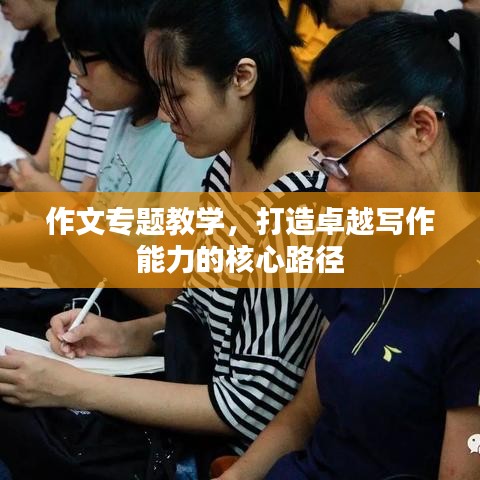 作文专题教学，打造卓越写作能力的核心路径