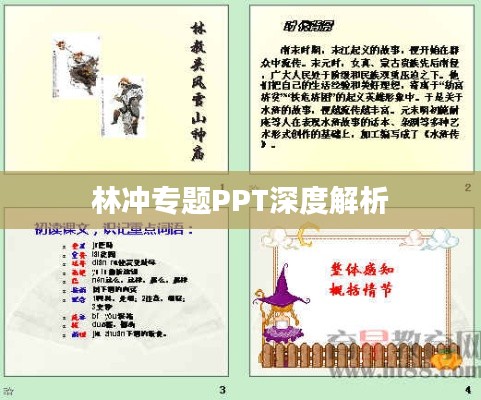 林冲专题PPT深度解析