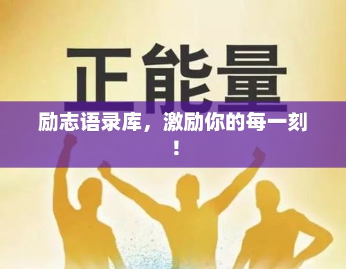 励志语录库，激励你的每一刻！