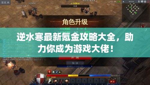 逆水寒最新氪金攻略大全，助力你成为游戏大佬！
