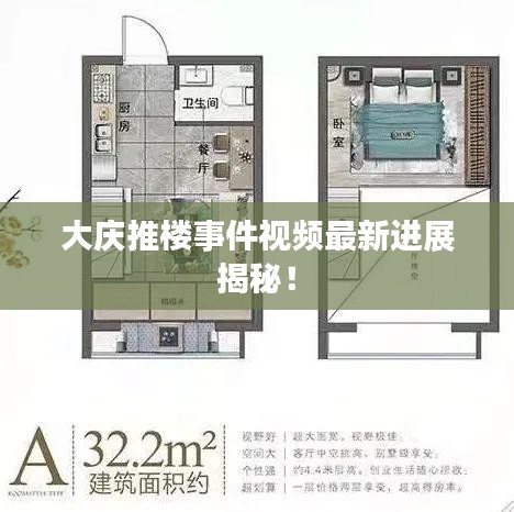 大庆推楼事件视频最新进展揭秘！