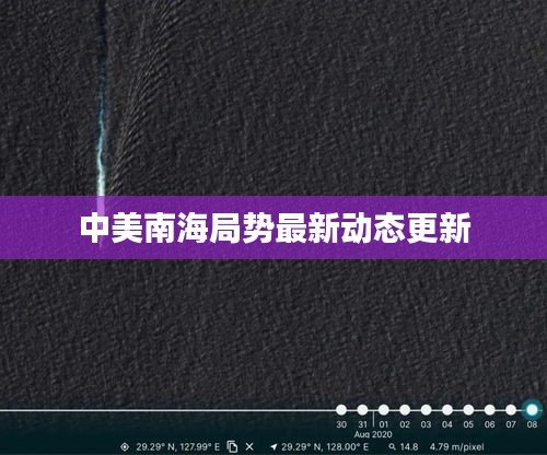 中美南海局势最新动态更新