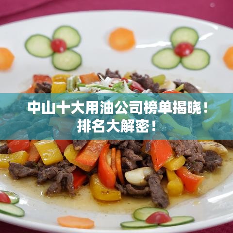 中山十大用油公司榜单揭晓！排名大解密！