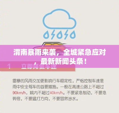渭南暴雨来袭，全城紧急应对，最新新闻头条！