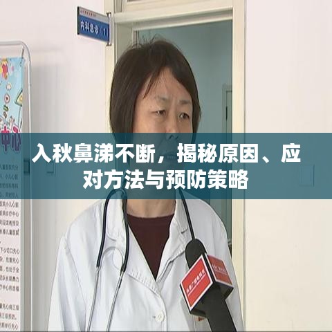入秋鼻涕不断，揭秘原因、应对方法与预防策略