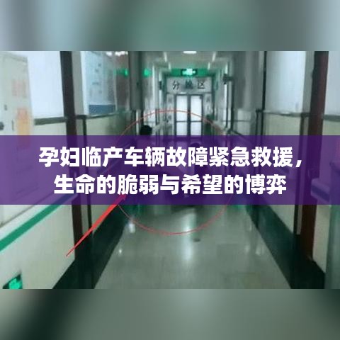 孕妇临产车辆故障紧急救援，生命的脆弱与希望的博弈
