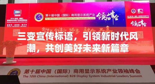 三变宣传标语，引领新时代风潮，共创美好未来新篇章