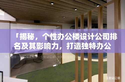 「揭秘，个性办公楼设计公司排名及其影响力，打造独特办公空间」