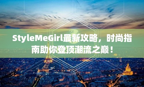 StyleMeGirl最新攻略，时尚指南助你登顶潮流之巅！
