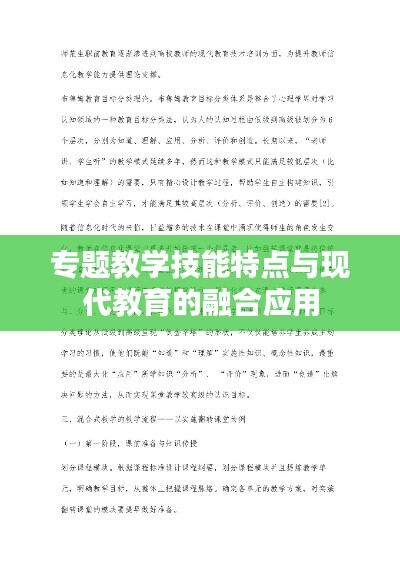 专题教学技能特点与现代教育的融合应用