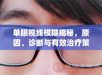 单眼视线模糊揭秘，原因、诊断与有效治疗策略