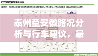 泰州至安徽路况分析与行车建议，最新动态，必备指南！