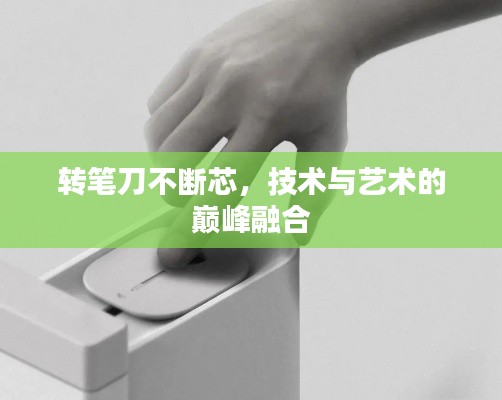 转笔刀不断芯，技术与艺术的巅峰融合