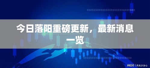 今日落阳重磅更新，最新消息一览