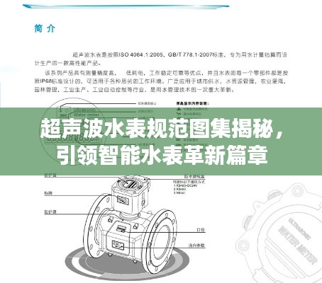 超声波水表规范图集揭秘，引领智能水表革新篇章