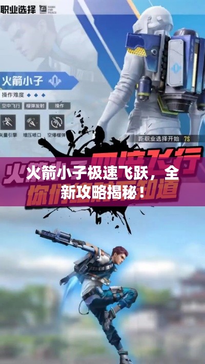 火箭小子极速飞跃，全新攻略揭秘！
