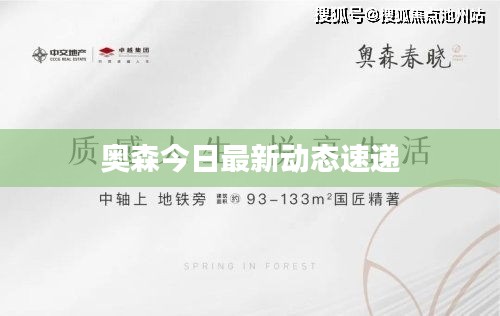 奥森今日最新动态速递