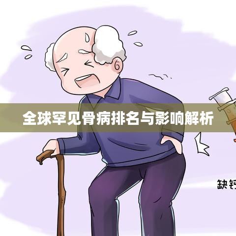 全球罕见骨病排名与影响解析
