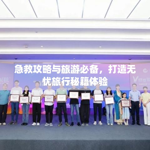 急救攻略与旅游必备，打造无忧旅行秘籍体验