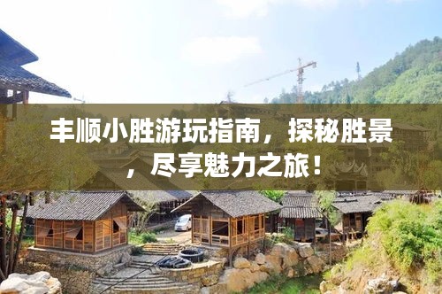 丰顺小胜游玩指南，探秘胜景，尽享魅力之旅！