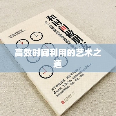 高效时间利用的艺术之道