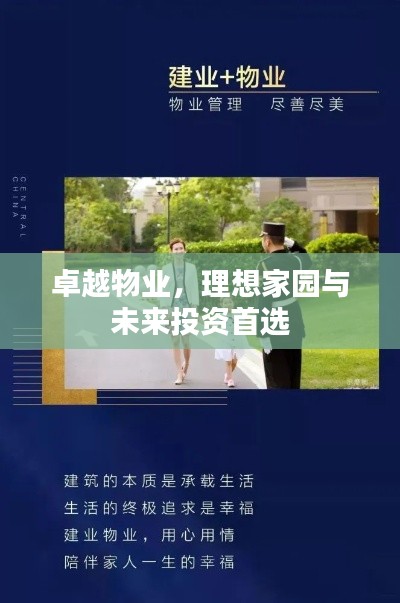 卓越物业，理想家园与未来投资首选