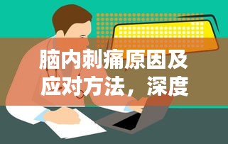 脑内刺痛原因及应对方法，深度解析头痛真相
