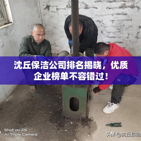 沈丘保洁公司排名揭晓，优质企业榜单不容错过！