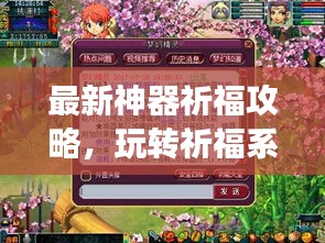 最新神器祈福攻略，玩转祈福系统，助力神器之旅飞升！