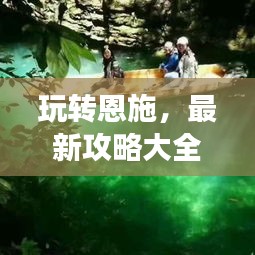 玩转恩施，最新攻略大全，带你畅游恩施！