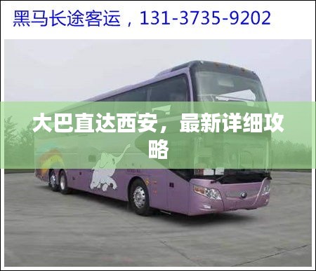 大巴直达西安，最新详细攻略