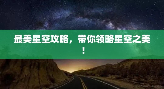 最美星空攻略，带你领略星空之美！