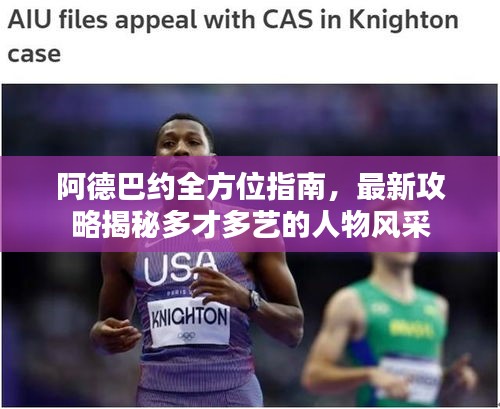 阿德巴约全方位指南，最新攻略揭秘多才多艺的人物风采