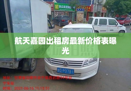 航天嘉园出租房最新价格表曝光