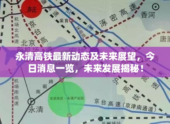 永清高铁最新动态及未来展望，今日消息一览，未来发展揭秘！