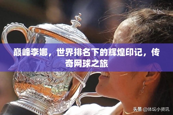 巅峰李娜，世界排名下的辉煌印记，传奇网球之旅