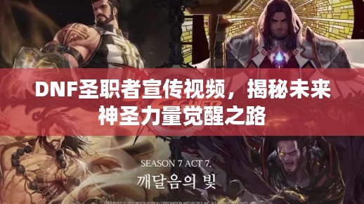 DNF圣职者宣传视频，揭秘未来神圣力量觉醒之路
