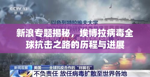 新浪专题揭秘，埃博拉病毒全球抗击之路的历程与进展