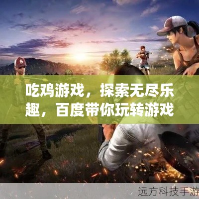 吃鸡游戏，探索无尽乐趣，百度带你玩转游戏世界！
