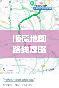 顺德地图路线攻略，最新指南带你畅游顺德！