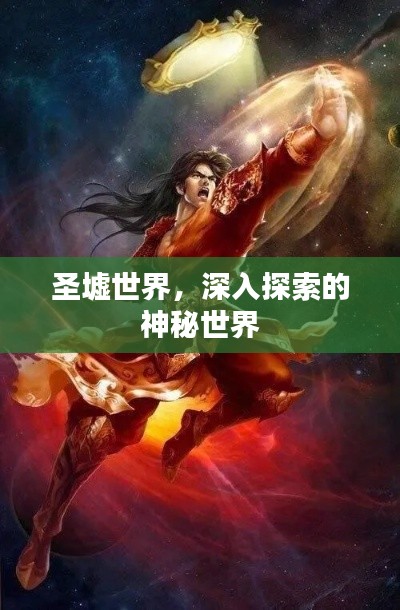 圣墟世界，深入探索的神秘世界