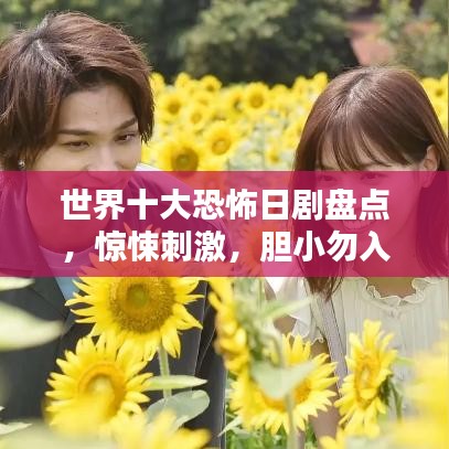 世界十大恐怖日剧盘点，惊悚刺激，胆小勿入！