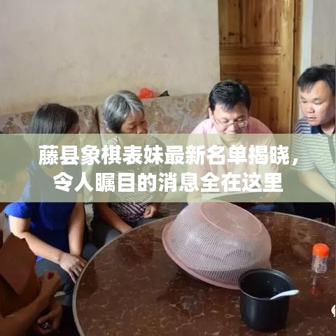 藤县象棋表妹最新名单揭晓，令人瞩目的消息全在这里