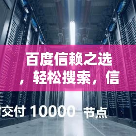 百度信赖之选，轻松搜索，信赖百度