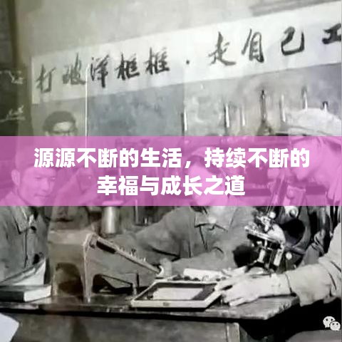 源源不断的生活，持续不断的幸福与成长之道