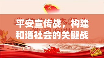 平安宣传战，构建和谐社会的关键战役