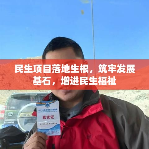 民生项目落地生根，筑牢发展基石，增进民生福祉